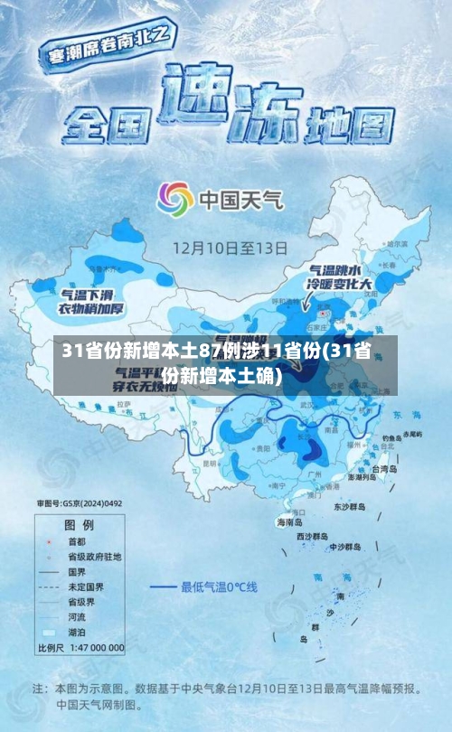 31省份新增本土87例涉11省份(31省份新增本土确)