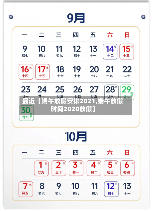 最近【端午放假安排2021,端午放假时间2020放假】