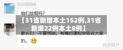 【31省新增本土152例,31省新增22例本土8例】