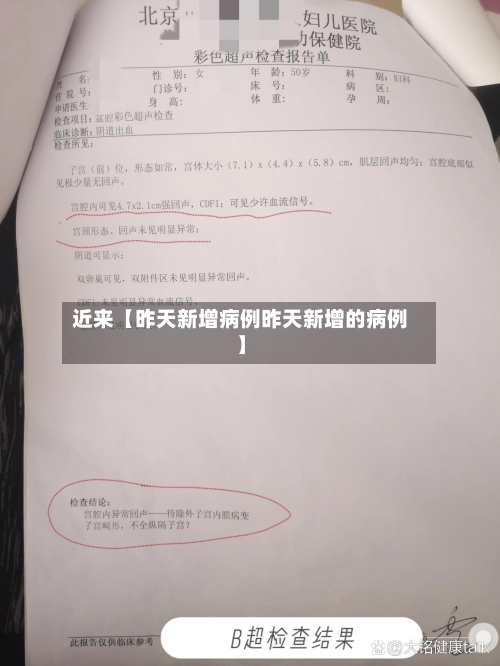 近来【昨天新增病例昨天新增的病例】