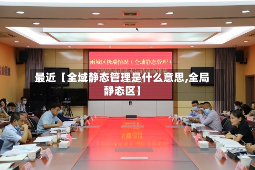 最近【全域静态管理是什么意思,全局静态区】