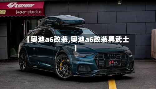 【奥迪a6改装,奥迪a6改装黑武士】-第3张图片