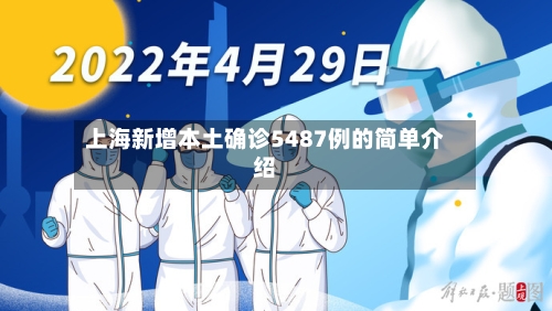 上海新增本土确诊5487例的简单介绍