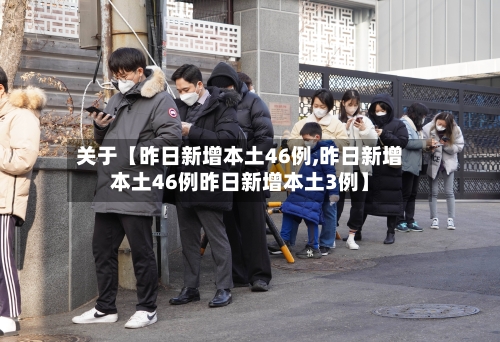 关于【昨日新增本土46例,昨日新增本土46例昨日新增本土3例】