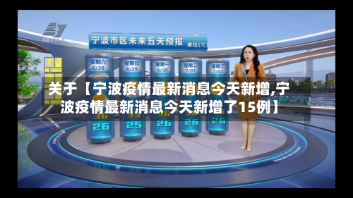 关于【宁波疫情最新消息今天新增,宁波疫情最新消息今天新增了15例】