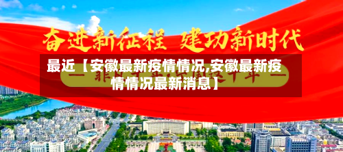 最近【安徽最新疫情情况,安徽最新疫情情况最新消息】-第2张图片