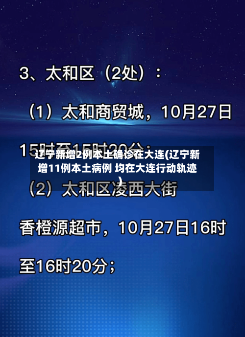 辽宁新增2例本土确诊在大连(辽宁新增11例本土病例 均在大连行动轨迹)