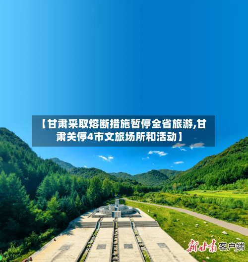 【甘肃采取熔断措施暂停全省旅游,甘肃关停4市文旅场所和活动】-第2张图片