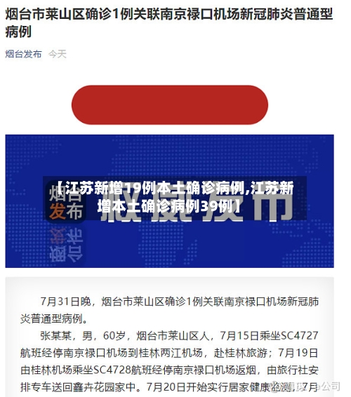 【江苏新增19例本土确诊病例,江苏新增本土确诊病例39例】-第2张图片