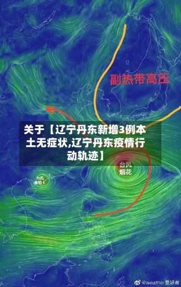 关于【辽宁丹东新增3例本土无症状,辽宁丹东疫情行动轨迹】-第2张图片