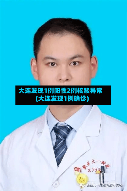 大连发现1例阳性2例核酸异常(大连发现1例确诊)