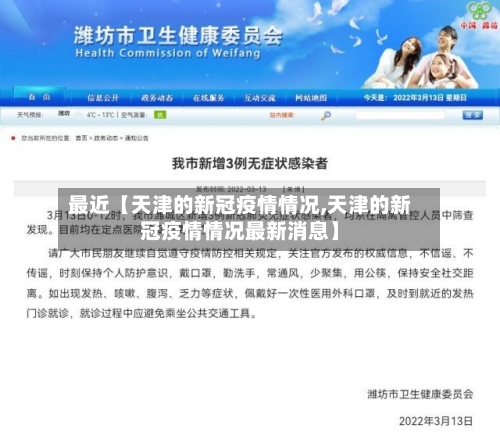 最近【天津的新冠疫情情况,天津的新冠疫情情况最新消息】