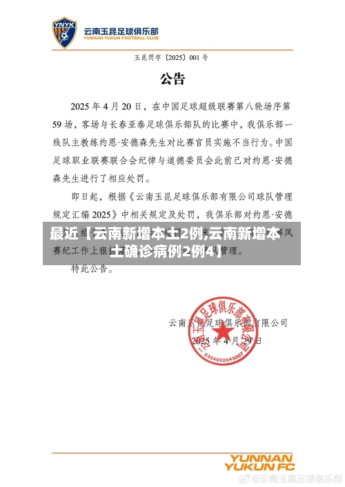 最近【云南新增本土2例,云南新增本土确诊病例2例4】