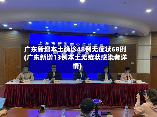 广东新增本土确诊48例无症状68例(广东新增13例本土无症状感染者详情)-第2张图片