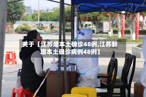 关于【江苏增本土确诊48例,江苏新增本土确诊病例48例】