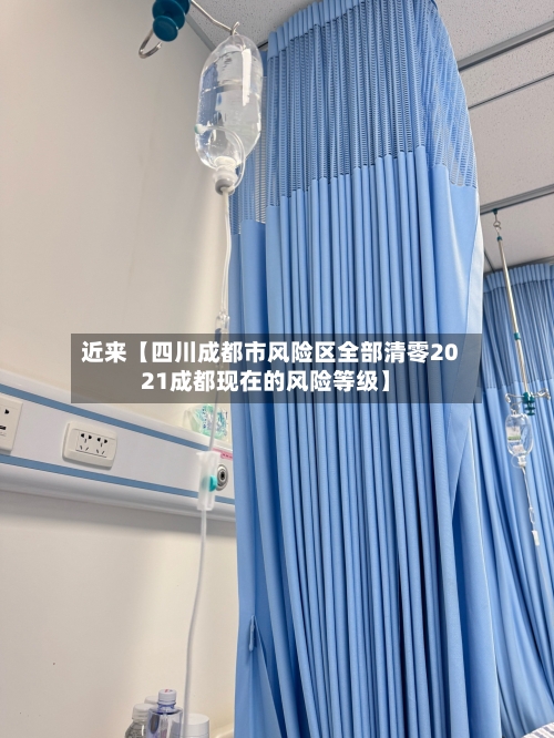 近来【四川成都市风险区全部清零2021成都现在的风险等级】-第3张图片