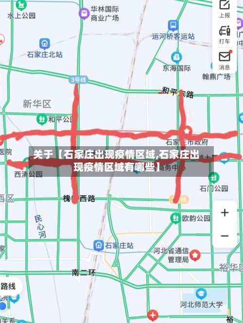 关于【石家庄出现疫情区域,石家庄出现疫情区域有哪些】-第2张图片