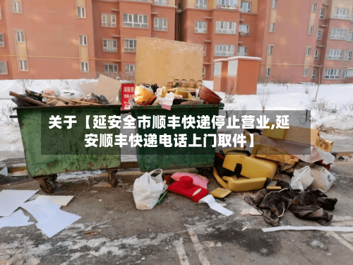 关于【延安全市顺丰快递停止营业,延安顺丰快递电话上门取件】