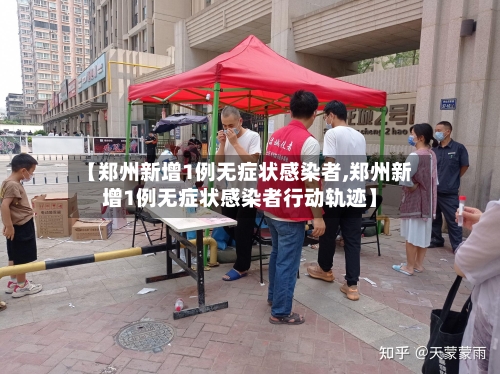 【郑州新增1例无症状感染者,郑州新增1例无症状感染者行动轨迹】-第2张图片