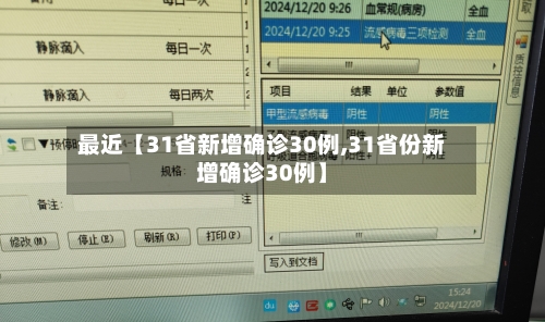 最近【31省新增确诊30例,31省份新增确诊30例】