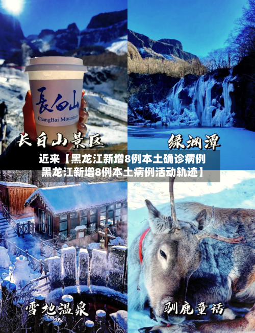 近来【黑龙江新增8例本土确诊病例黑龙江新增8例本土病例活动轨迹】