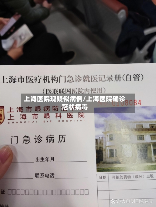 上海医院现疑似病例/上海医院确诊冠状病毒-第2张图片