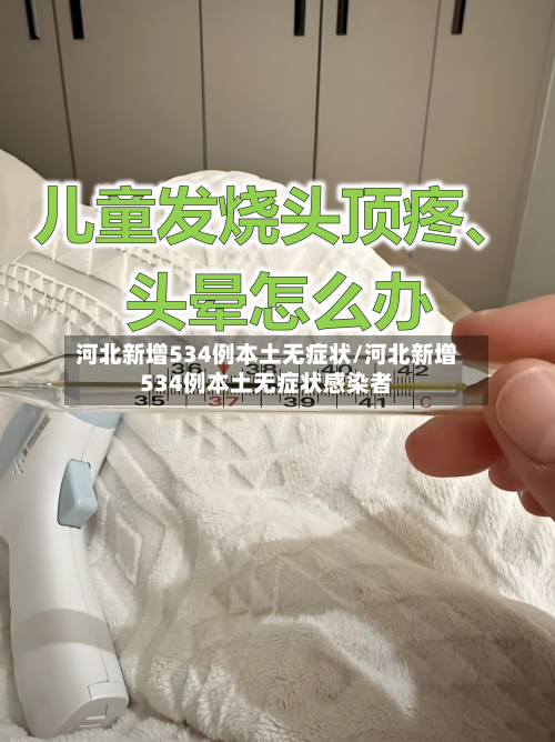 河北新增534例本土无症状/河北新增534例本土无症状感染者