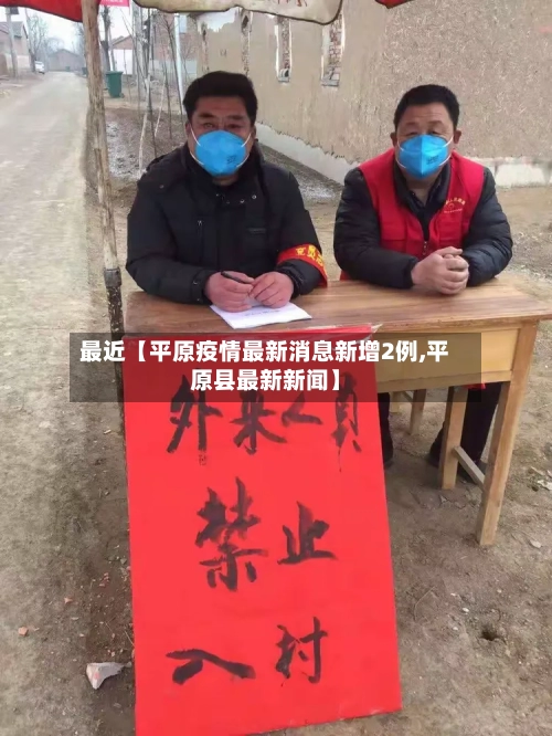 最近【平原疫情最新消息新增2例,平原县最新新闻】-第3张图片