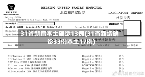 31省新增本土确诊13例(31省新增确诊33例本土17例)