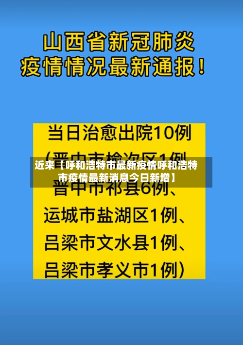 近来【呼和浩特市最新疫情呼和浩特市疫情最新消息今日新增】-第3张图片