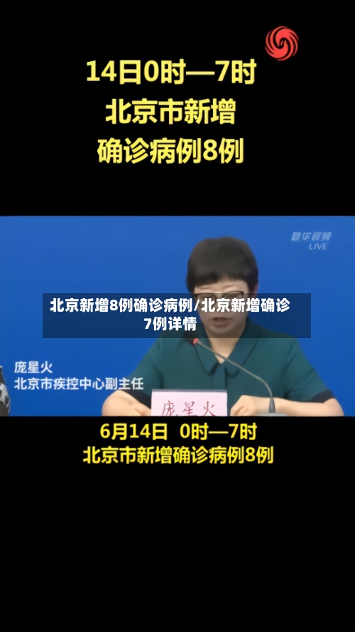 北京新增8例确诊病例/北京新增确诊7例详情