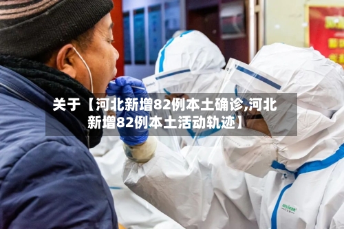 关于【河北新增82例本土确诊,河北新增82例本土活动轨迹】