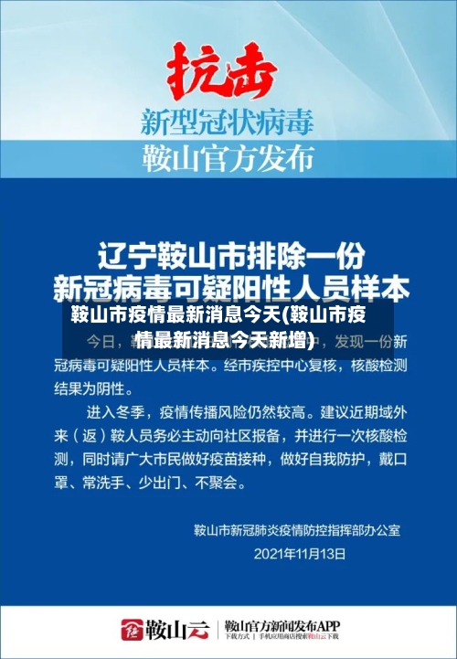 鞍山市疫情最新消息今天(鞍山市疫情最新消息今天新增)