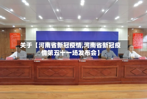 关于【河南省新冠疫情,河南省新冠疫情第五十一场发布会】-第2张图片