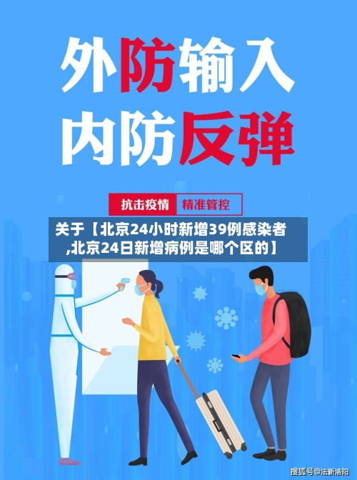 关于【北京24小时新增39例感染者,北京24日新增病例是哪个区的】