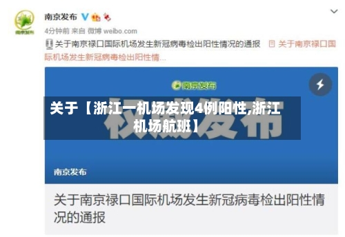 关于【浙江一机场发现4例阳性,浙江机场航班】
