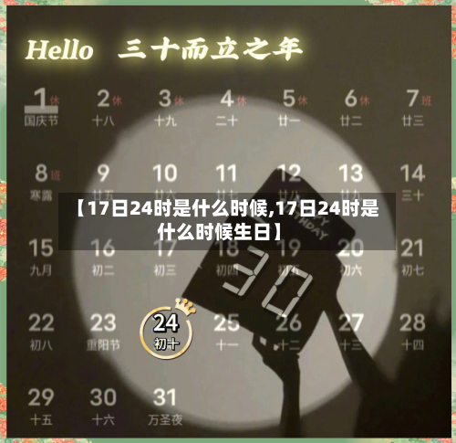 【17日24时是什么时候,17日24时是什么时候生日】-第2张图片