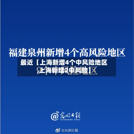 最近【上海新增4个中风险地区,上海新增2中风险】