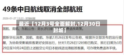 最近【12月3号全面解封,12月30日封城】