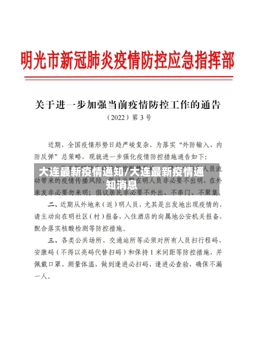 大连最新疫情通知/大连最新疫情通知消息-第3张图片