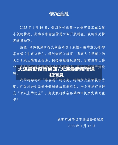 大连最新疫情通知/大连最新疫情通知消息-第2张图片
