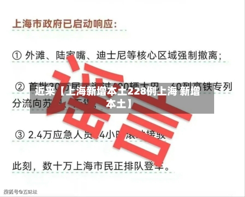 近来【上海新增本土228例上海 新增 本土】-第3张图片