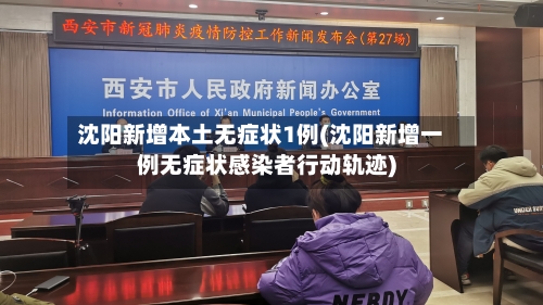 沈阳新增本土无症状1例(沈阳新增一例无症状感染者行动轨迹)