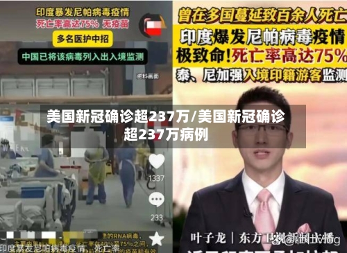 美国新冠确诊超237万/美国新冠确诊超237万病例