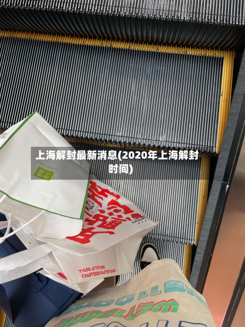 上海解封最新消息(2020年上海解封时间)-第2张图片