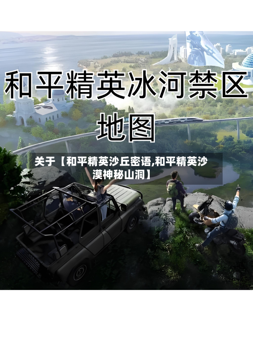 关于【和平精英沙丘密语,和平精英沙漠神秘山洞】