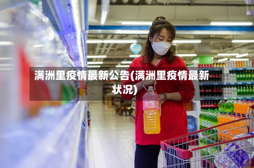 满洲里疫情最新公告(满洲里疫情最新状况)-第2张图片