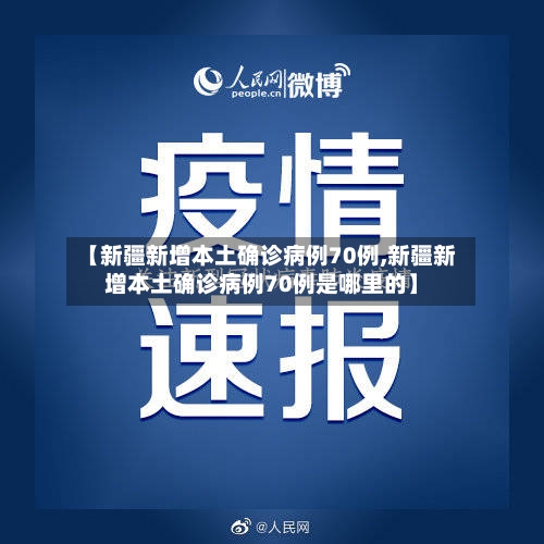 【新疆新增本土确诊病例70例,新疆新增本土确诊病例70例是哪里的】-第2张图片