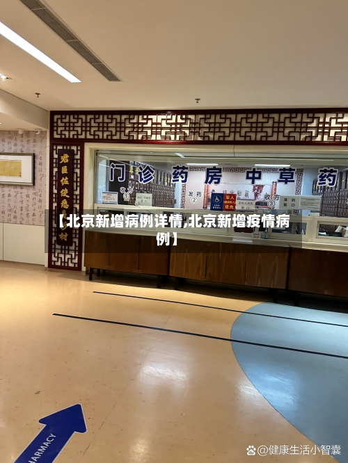 【北京新增病例详情,北京新增疫情病例】-第2张图片