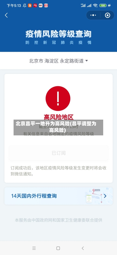 北京昌平一地升为高风险(昌平调整为高风险)